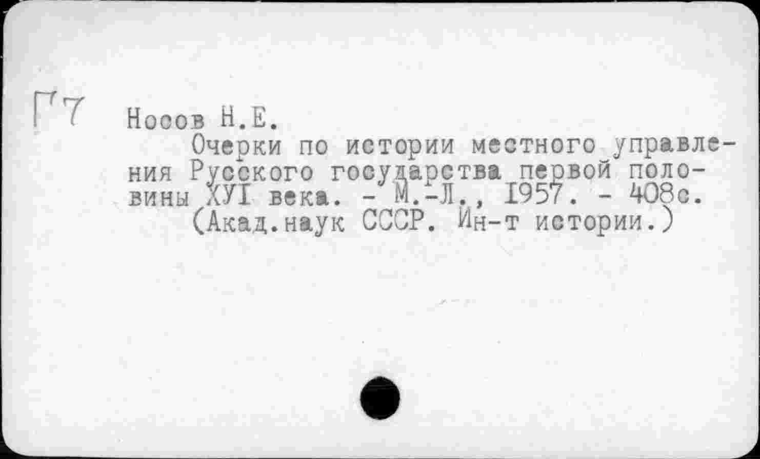 ﻿( Носов Н.Е.
Очерки по истории местного управления Русского государства первой половины ХУІ века. - М.-Л., 1957. - 4О8с.
(Акад.наук СССР. Ин-т истории.)